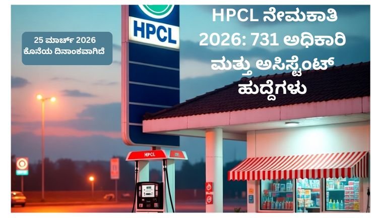 HPCL ನೇಮಕಾತಿ 2026