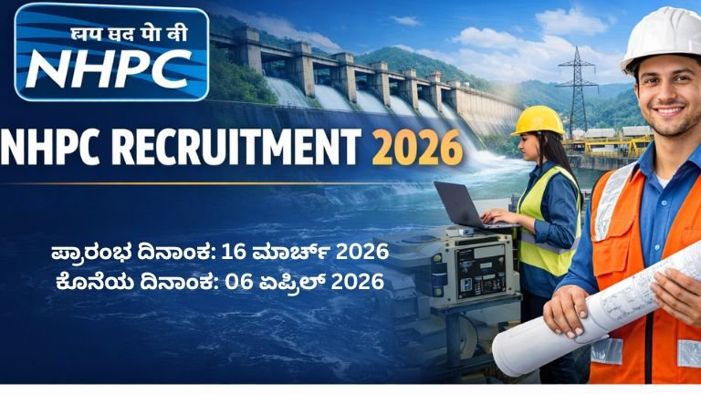 NHPC ನೇಮಕಾತಿ 2026